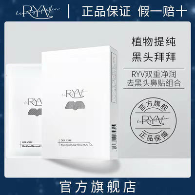 正品RYV鼻贴去黑头粉刺控油收缩毛孔导出液温和不刺激RN官方