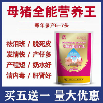 母猪保健药母猪宝净化排毒专用促孕催奶产仔多补营养母猪便秘泪斑