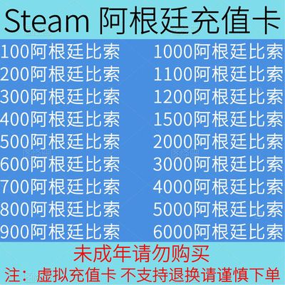 Steam账户充值礼品点卡钱包余额码 阿根廷区 100 200 300 500比索