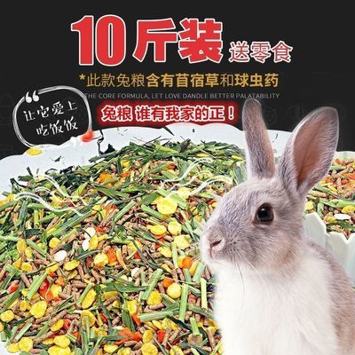 【10斤】宠物兔粮 幼兔粮成兔粮豚鼠兔子饲料主粮天然兔粮20斤装