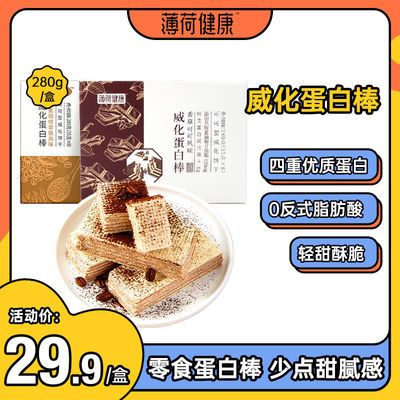 109468/薄荷健康威化蛋白棒8支/盒乳清能量棒饱腹低健身零食代餐脂饼干