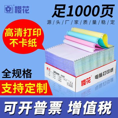 【樱花】针式电脑打印纸241二联三联二等分三等分四联可撕边批发优惠商品图片