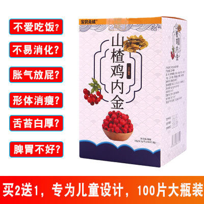 109477/宝贝无忧山楂鸡内金压片糖果100片/瓶装儿童版咀嚼片健脾胃消食片
