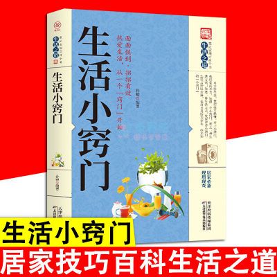 生活小窍门生活技能整理收纳家务饮食烹饪打扮美容生活百科书籍