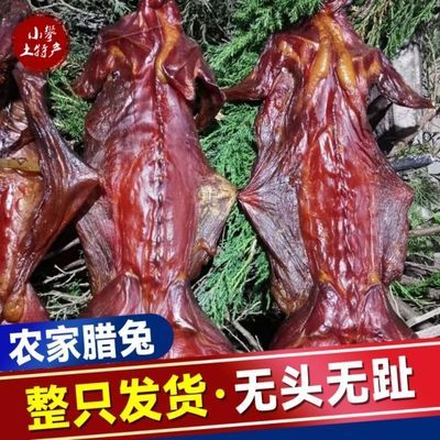 四川整只腊兔子肉烟熏腊兔子农家腊兔腊风干兔子兔子肉批发市场