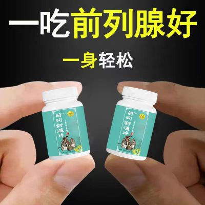 109700/【前列腺秘方片】男前列疏通丸猫须草车前草油菜花粉等中药材调理