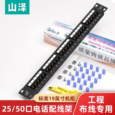 山泽电话语音配线架25口高端工程50口镀金2U机架模块式电话线配线