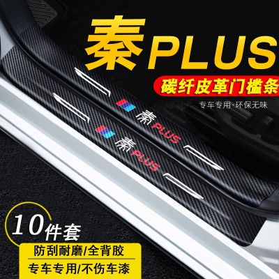 比亚迪秦PLUS门槛条车门防踩踏保护贴防划防刮贴防护条外加装