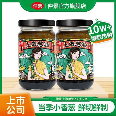 仲景上海葱油230g×2小香葱熬制葱香+酱香 葱油拌面拌饭拌菜调味油