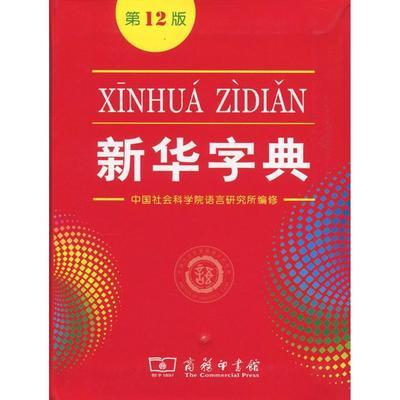 新版新华字典12版中小学生字典正版专用工具书字典词典商务印书馆拼团