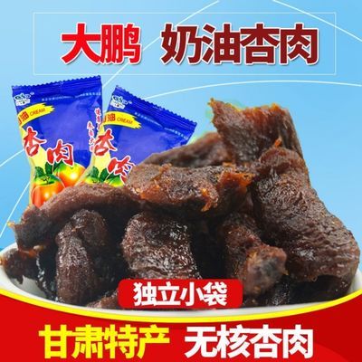 大鹏精品奶油杏肉童年怀旧奶油杏肉杏脯网红果脯蜜饯零食大鹏