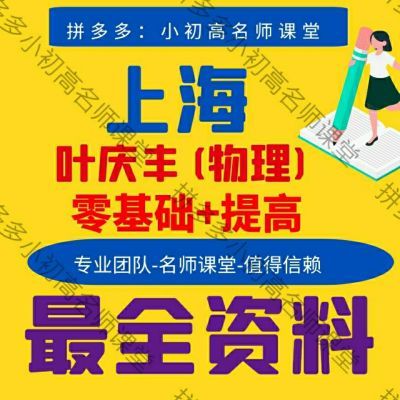 上海叶庆丰物理一年学完初一初二初三初中零基础完结资料