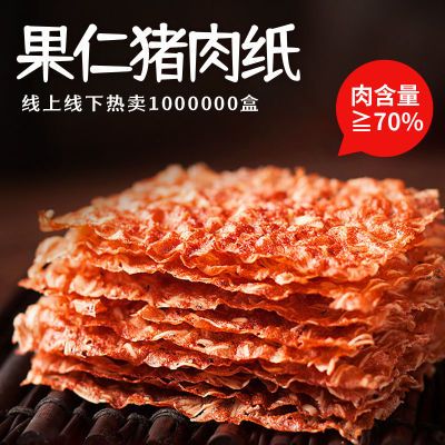 131140/台湾风味零食小吃果仁猪肉纸脆片薄酥脆猪肉脯纸片肉纸脆肉脯干片