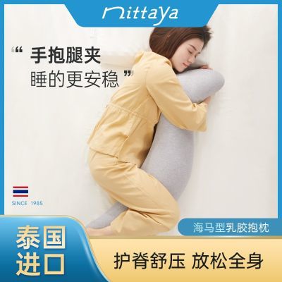 nittaya泰国进口天然乳胶海马抱枕靠枕男女朋友床上睡觉夹腿枕头