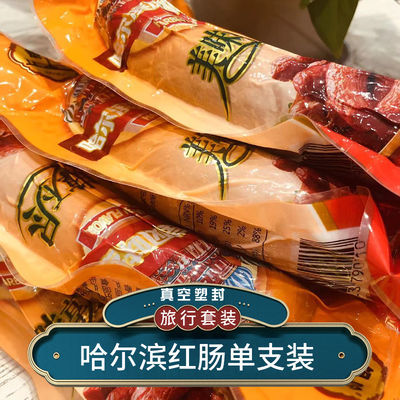 130803/哈尔滨正宗红肠单只零食独立旅行包装二次熏烤哈尔滨产地厂家直发