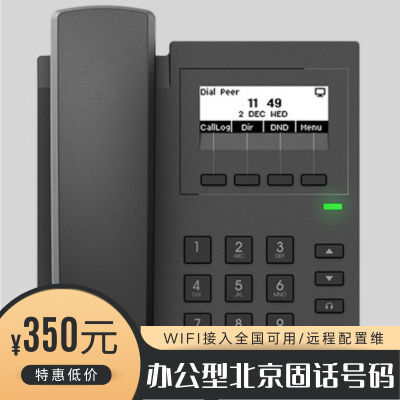 北京010固话号/企业办公全国可用/方位X1W-WIFI型电话机