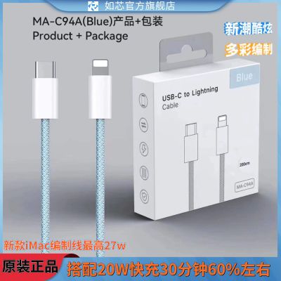 116502/如芯MFi苹果iMac快充线~适用11-12系列彩色编织线iPhone13快充25W