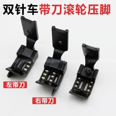 双针车RS570带刀滚轮压脚1/4防皱左右带刀压脚双针R212滚轮压脚
