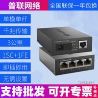 TP-Link FC311A/B-3套装 单模单纤千兆光纤收发器1000M光电转换器