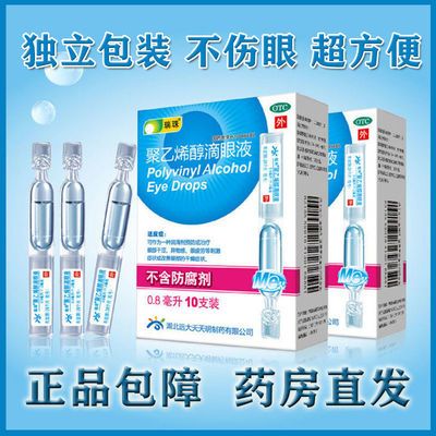 瑞珠 聚乙烯醇滴眼液10支眼疲劳干眼涩泪液眼不适感眼药水【9