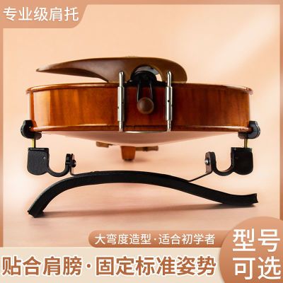 承载式大弯度小提琴肩托儿童肩垫4/4 1/2 1/8专业小提琴可调琴托