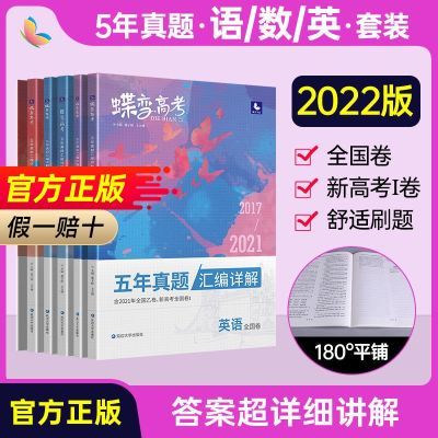 22新版蝶变高考五年真题汇编详解全国卷高中语文数学英语3本优惠券 领券购买更实惠 爱购物
