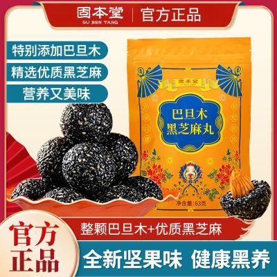 130888/固本堂巴旦木黑芝麻丸63克*1袋坚果芝麻球孕妇休闲正品健康零食