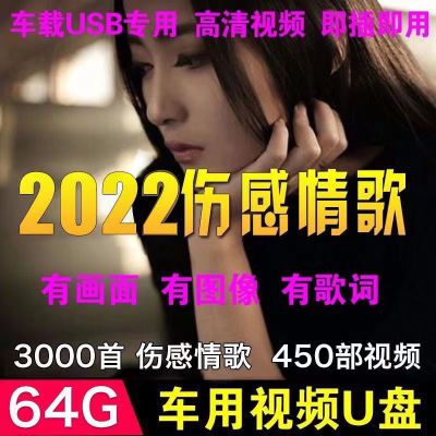135968/汽车载U盘网络情歌视频MV最新2022流行歌曲MP4车用usb优盘MP3带歌
