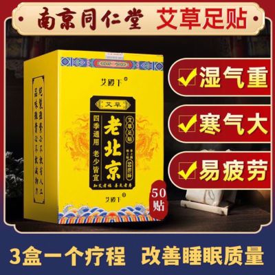 同仁堂正品老北京艾草足贴艾炙贴艾叶脚贴养生驱寒气去湿气抗疲劳