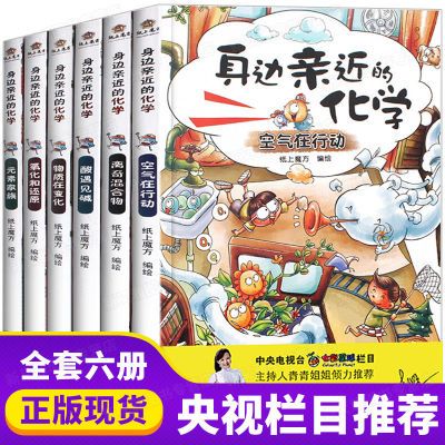 身边亲近的化学全套6册漫画科普趣味科学实验6-12岁搞笑幽默读物