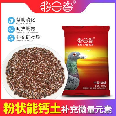 鸽子鹦鹉通用高钙助消化高钙补钙保健砂亮羽食用烘干红土保健沙