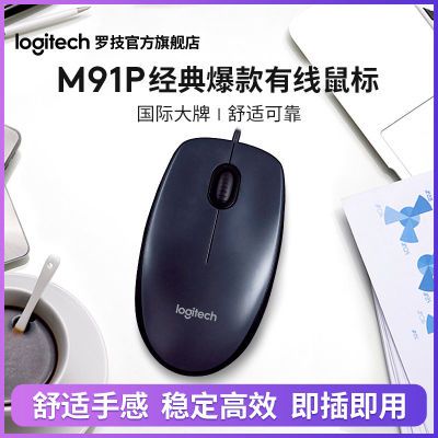 123440/【限时直降】罗技有线鼠标M91P家用办公游戏笔记本台式鼠标通用