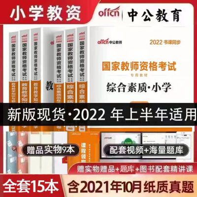 130343/中公2022中公小学教师资格证考试用书小学教资考试小学教资教材
