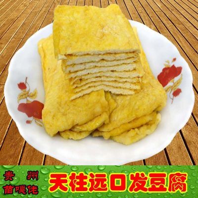 正宗天柱远口发豆腐贵州土特产小吃油炸豆干皮子火锅食材农家现做