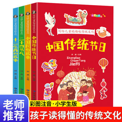 全4册中国传统节日二十节气写给儿童的趣味传统文化课外阅读书籍