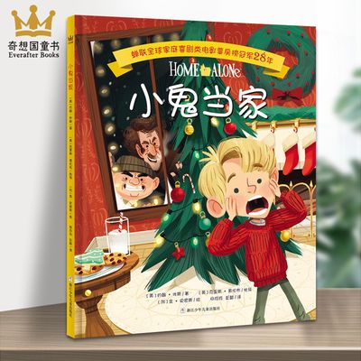 奇想国童书 小鬼当家 家庭喜剧绘本 圣诞节2-3-6-8岁儿童绘本