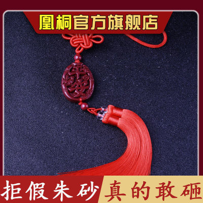 126319/纯天然正品朱砂流苏车挂出入平安牌转运保平安喜上眉梢平安牌车挂