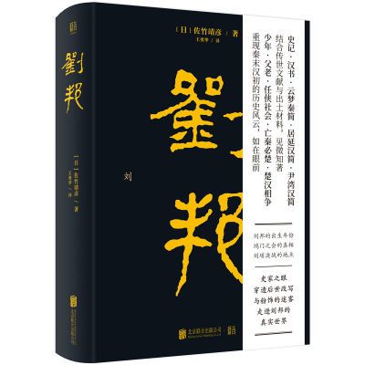 官方正版刘邦(日)佐竹靖彦,包邮 辛德勇;秦汉史,曹操,名家力作