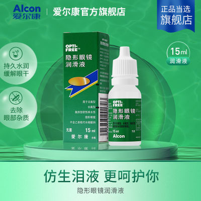 爱尔康润眼液15ml 美瞳隐形眼镜专用润滑液 仿生泪液滴眼保