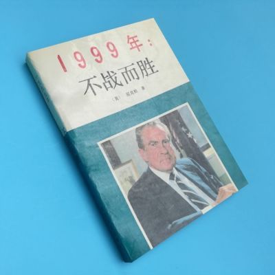 《1999年:不战而胜》 尼克松 全国现货包邮