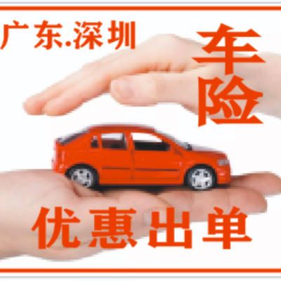 【深圳、广东】车险优惠出单超低价格,优质服务。维修理赔一站式