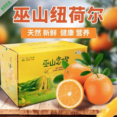 重庆巫山纽荷尔脐橙礼盒装橙子甜橙新鲜现摘现发当季水果整箱包邮