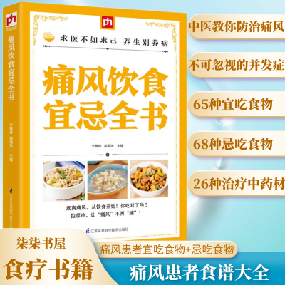 痛风食谱大全菜谱 痛风饮食宜忌全书 痛风防治食疗调养书籍