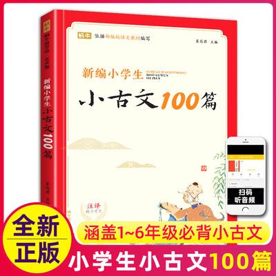 正版新编小学生小古文100篇注音版一三四五六年级经典必背100课书