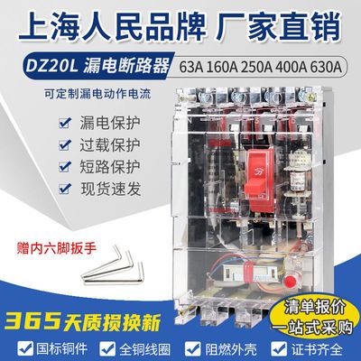 上海人民漏电保护断路器DZ20L160A250A400A三相四线漏保开关透明