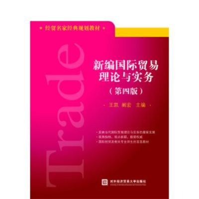 新编国际贸易理论与实务 王凯,阚宏 著 对外经济贸