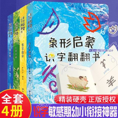 象形启蒙汉字翻翻书全4册儿童学前看图识字训练书3-6岁幼儿认