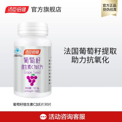 汤臣倍健葡萄籽C+E片原花青素抗氧化片旗舰店30片正品