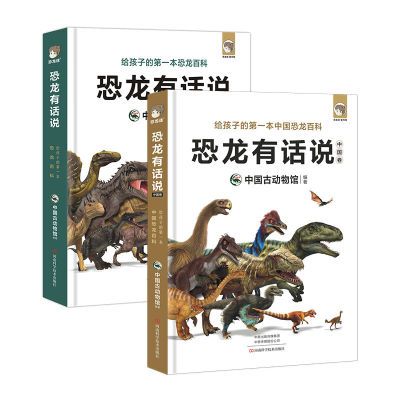 恐龙有话说:给孩子的一本恐龙百科中科院中国古动物馆出品