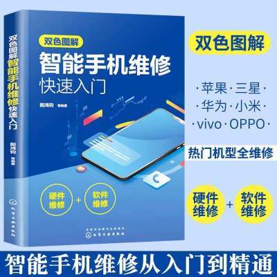 双色图解智能手机维修快速入门手机软硬件维修一本通苹果华为小米